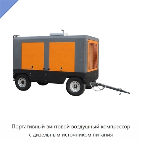 Портативный винтовой воздушный компрессор с дизельным источником питания