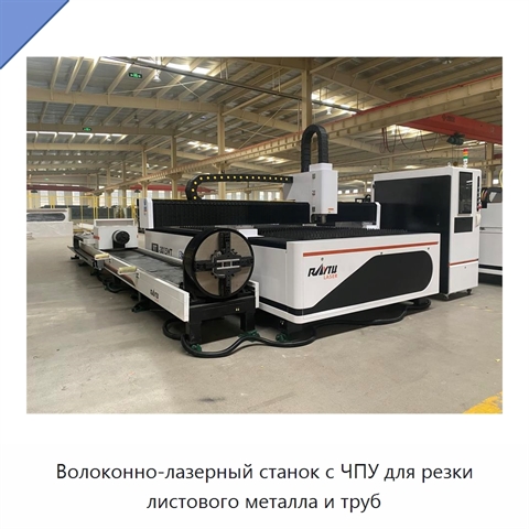 Волоконно-лазерный станок с ЧПУ для резки листового металла и труб