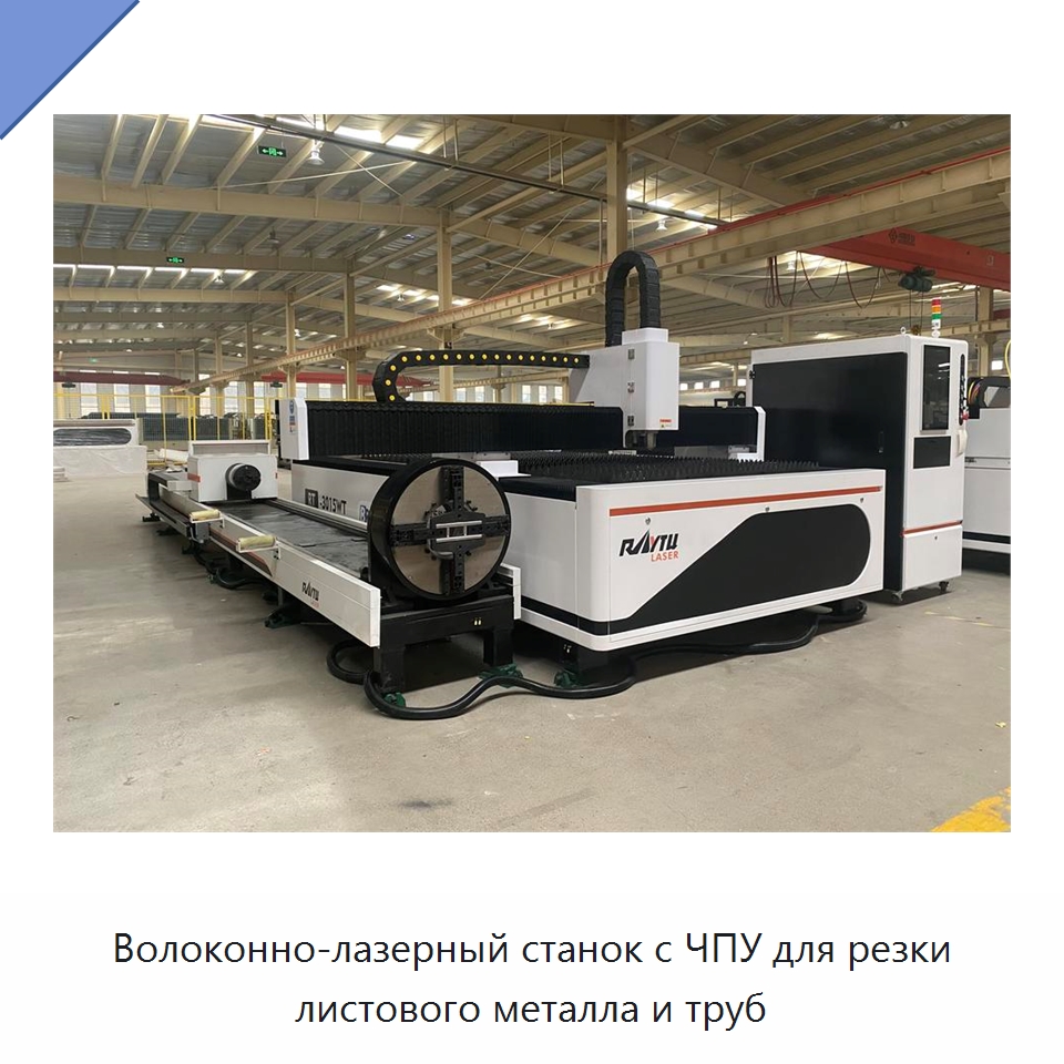 Волоконно-лазерный станок с ЧПУ для резки листового металла и труб — Станки лазерной резки