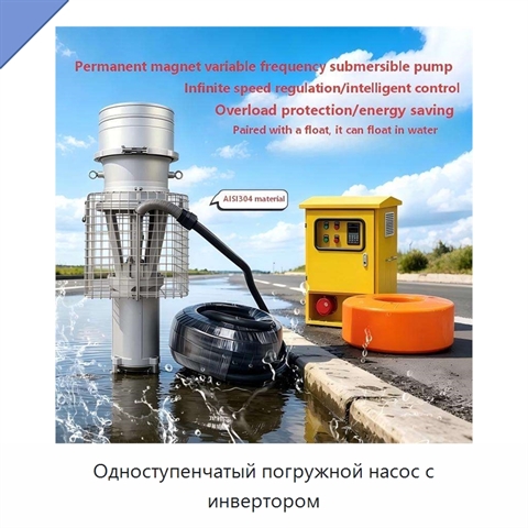 Одноступенчатый погружной насос с инвертором