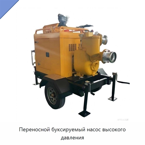 Переносной буксируемый насос высокого давления