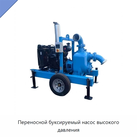 Переносной буксируемый насос высокого давления