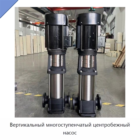 Вертикальный многоступенчатый центробежный насос