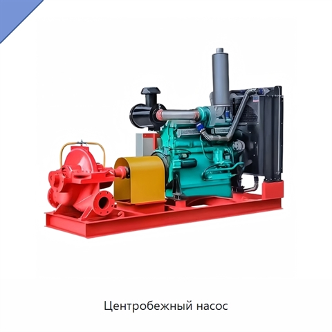 Центробежный насос