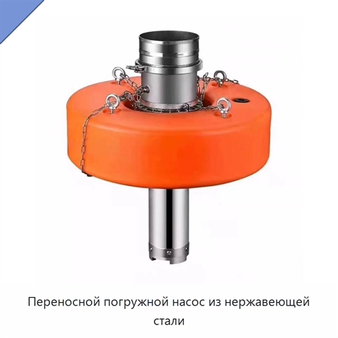 Переносной погружной насос из нержавеющей стали
