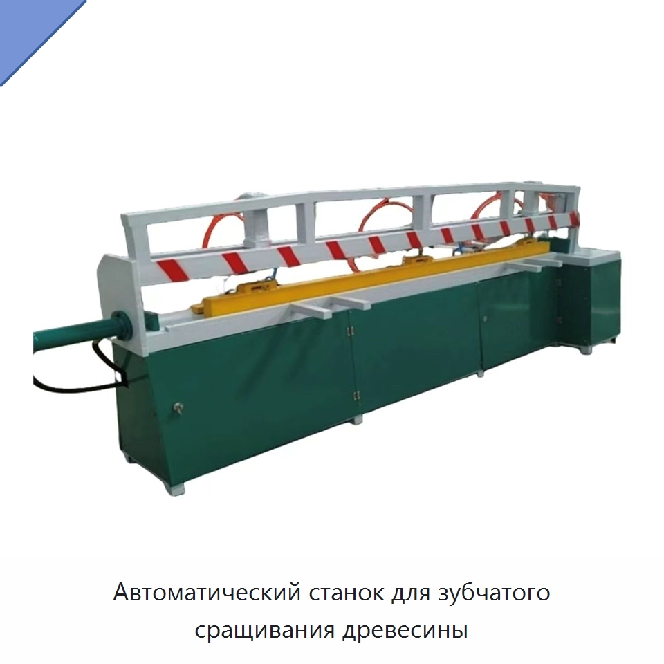 Автоматический станок для зубчатого сращивания древесины — Специальное деревообрабатывающее оборудование