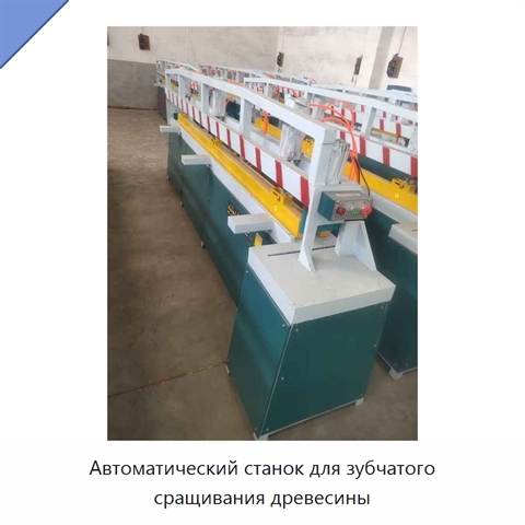 Автоматический станок для зубчатого сращивания древесины