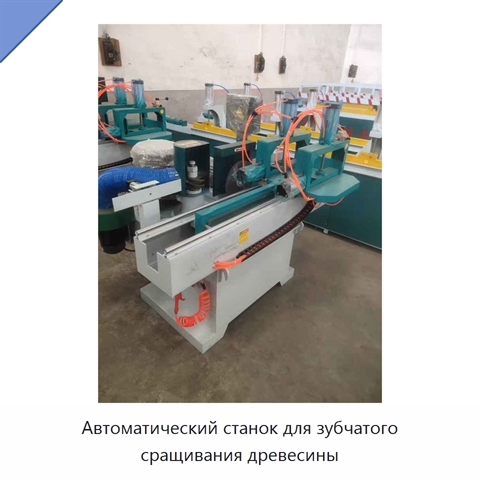 Автоматический станок для зубчатого сращивания древесины
