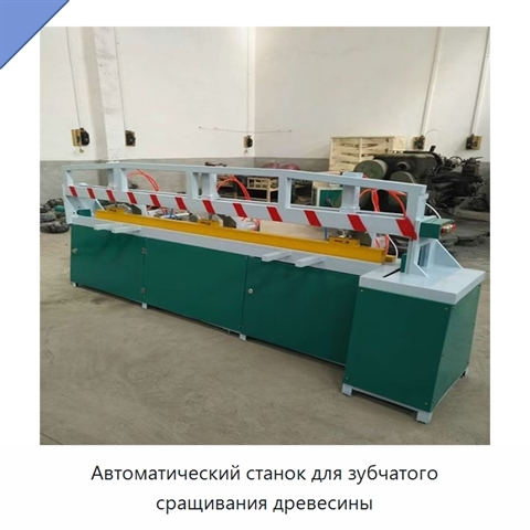 Автоматический станок для зубчатого сращивания древесины