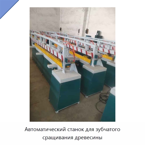 Автоматический станок для зубчатого сращивания древесины