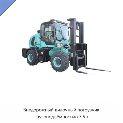Внедорожный вилочный погрузчик грузоподъёмностью 3,5 т