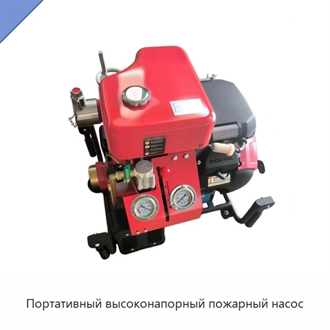 Портативный высоконапорный пожарный насос