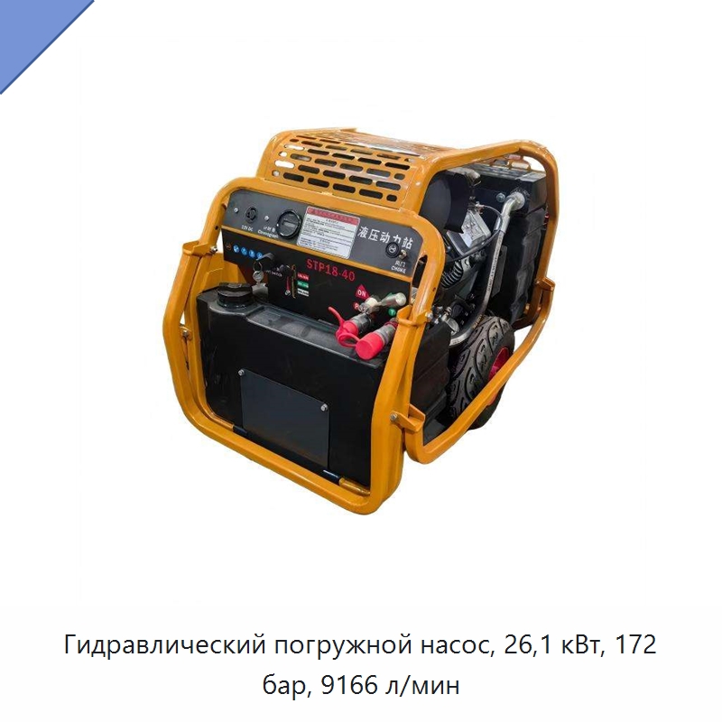 Гидравлический погружной насос, 26,1 кВт, 172 бар, 9166 л/мин — Насосы