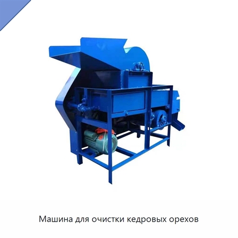 Машина для очистки кедровых орехов