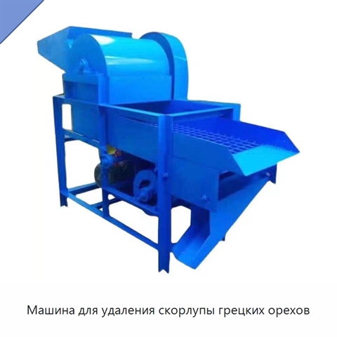 Машина для удаления скорлупы грецких орехов