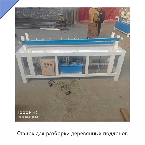 Станок для разборки деревянных поддонов