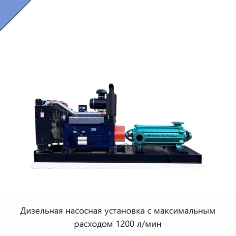 Дизельная насосная установка с максимальным расходом 1200 л/мин