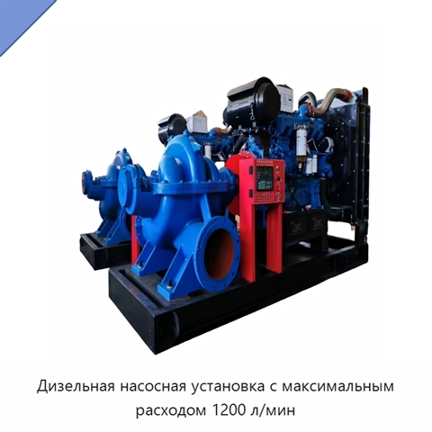 Дизельная насосная установка с максимальным расходом 1200 л/мин