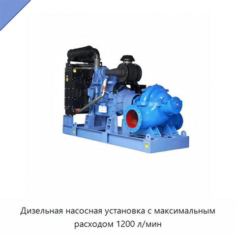 Дизельная насосная установка с максимальным расходом 1200 л/мин