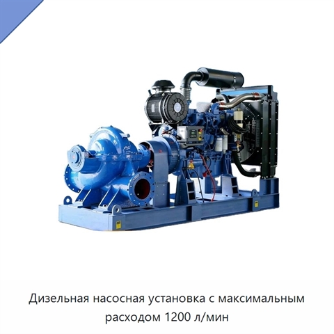 Дизельная насосная установка с максимальным расходом 1200 л/мин