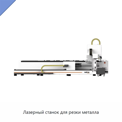 Лазерный станок для резки металла