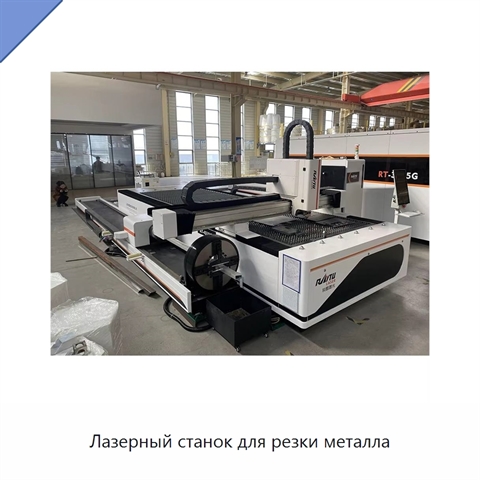 Лазерный станок для резки металла