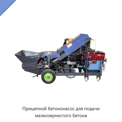 Прицепной бетононасос для подачи мелкозернистого бетона