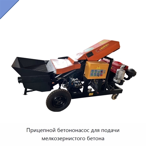 Прицепной бетононасос для подачи мелкозернистого бетона
