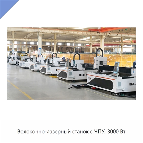 Волоконно-лазерный станок с ЧПУ, 3000 Вт