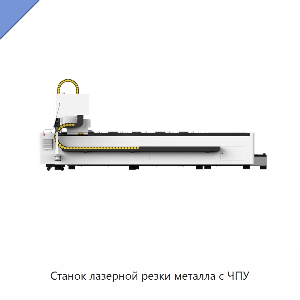 Станок лазерной резки металла с ЧПУ — Станки лазерной резки