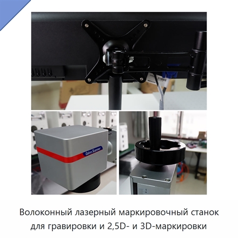 Волоконный лазерный маркировочный станок для гравировки и 2,5D- и 3D-маркировки