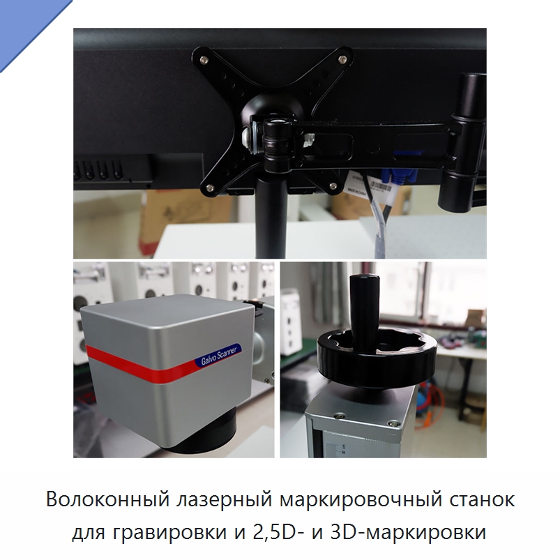 Волоконный лазерный маркировочный станок для гравировки и 2,5D- и 3D-маркировки — Лазерные маркировочные станки
