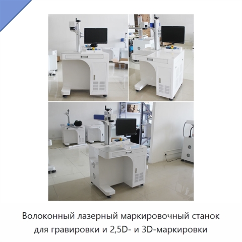 Волоконный лазерный маркировочный станок для гравировки и 2,5D- и 3D-маркировки