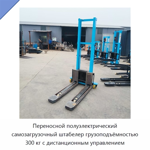 Переносной полуэлектрический самозагрузочный штабелер грузоподъёмностью 300 кг с дистанционным управлением