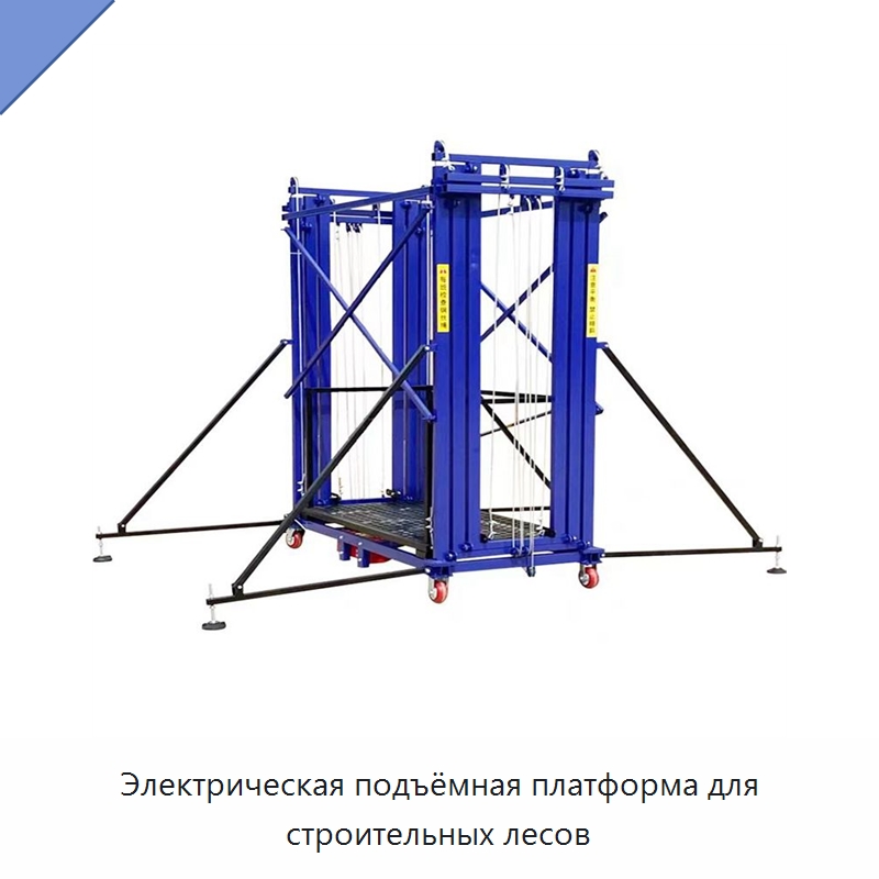 Электрическая подъёмная платформа для строительных лесов — Специальные машины и промышленное оборудование