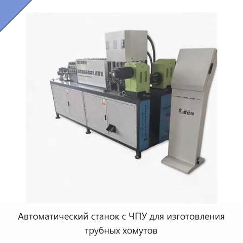 Автоматический станок с ЧПУ для изготовления трубных хомутов