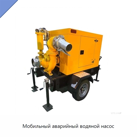 Мобильный аварийный водяной насос
