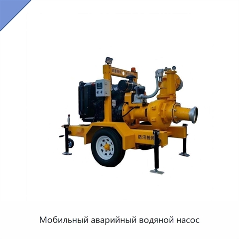 Мобильный аварийный водяной насос