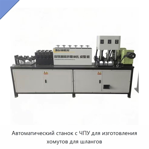 Автоматический станок с ЧПУ для изготовления хомутов для шлангов