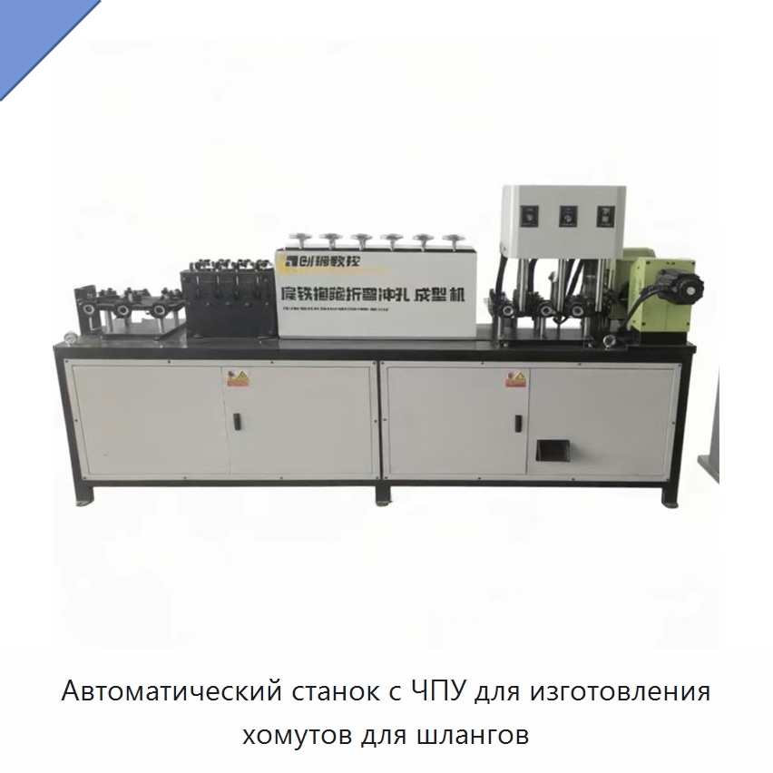 Автоматический станок с ЧПУ для изготовления хомутов для шлангов — Специальное оборудование для металлообработки и металлургии
