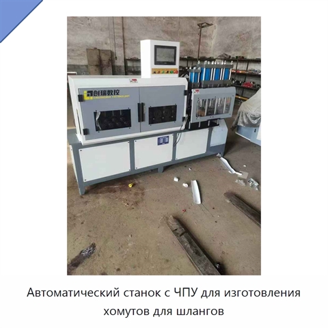 Автоматический станок с ЧПУ для изготовления хомутов для шлангов