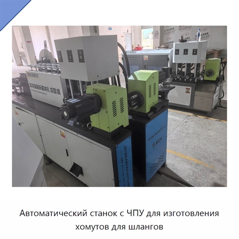 Автоматический станок с ЧПУ для изготовления хомутов для шлангов
