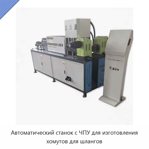 Автоматический станок с ЧПУ для изготовления хомутов для шлангов