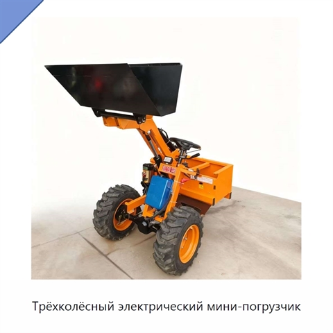 Трёхколёсный электрический мини-погрузчик