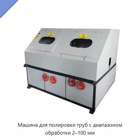 Машина для полировки труб с диапазоном обработки 2–100 мм