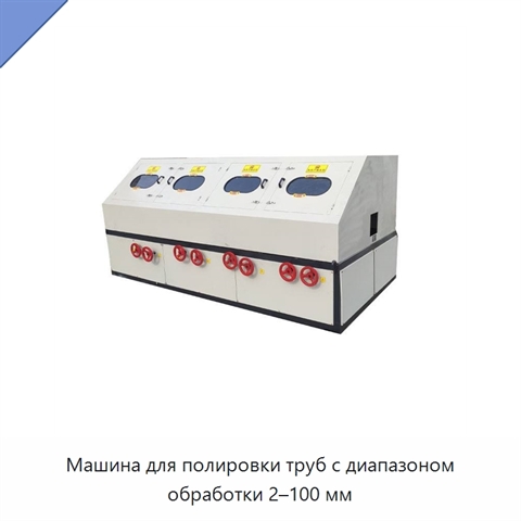 Машина для полировки труб с диапазоном обработки 2–100 мм
