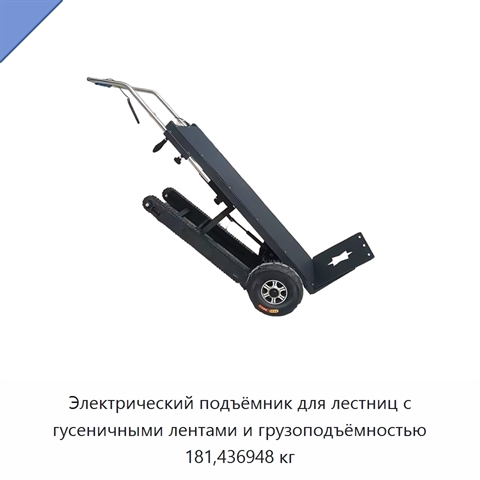 Электрический подъёмник для лестниц с гусеничными лентами и грузоподъёмностью 181,436948 кг
