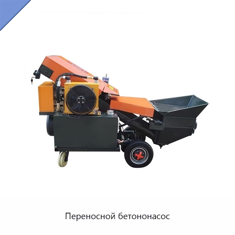 Переносной бетононасос
