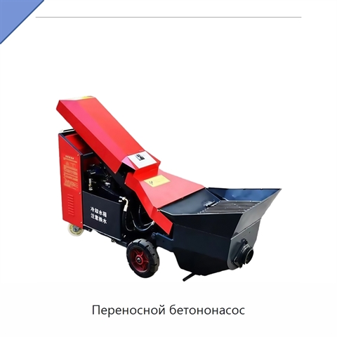Переносной бетононасос