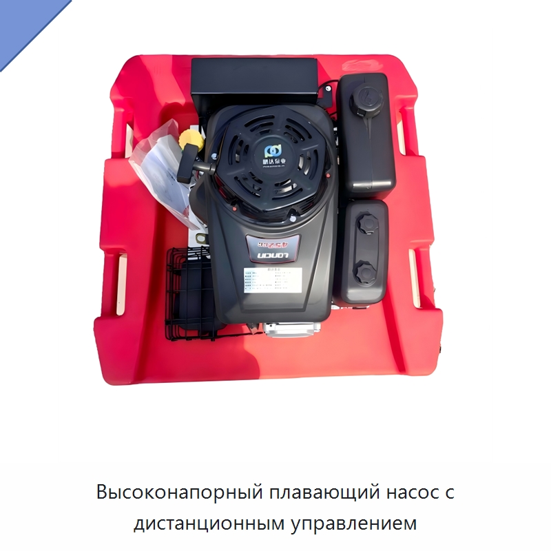 Высоконапорный плавающий насос с дистанционным управлением — Насосы